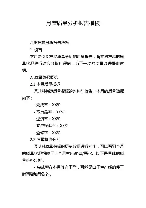 月度质量分析报告模板