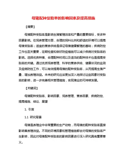 母猪配种受胎率的影响因素及提高措施