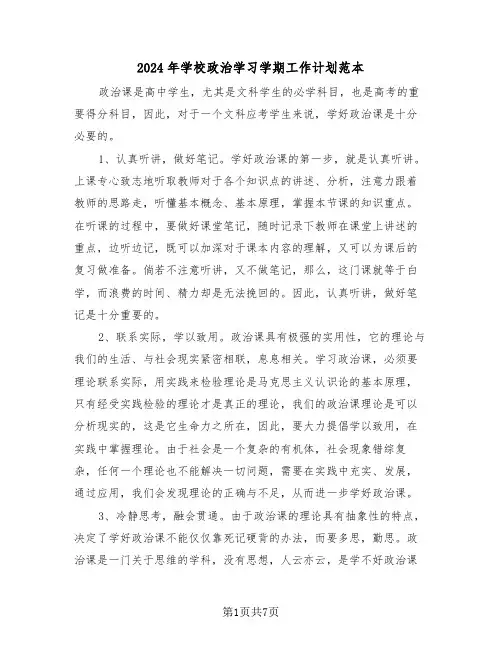 2024年学校政治学习学期工作计划范本（3篇）
