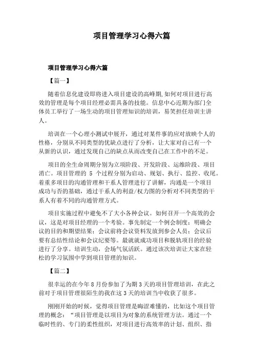 项目管理学习心得六篇