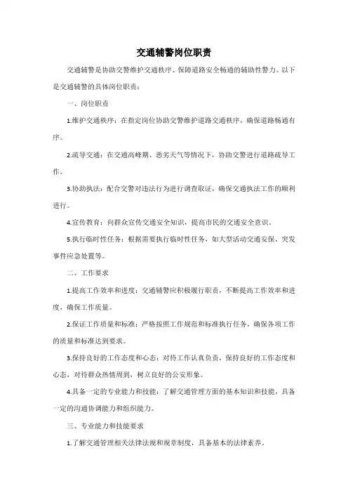 交通辅警岗位职责