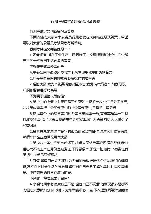 行测考试定义判断练习及答案