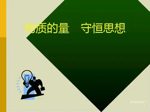 物质的量PPT下载优秀课件1