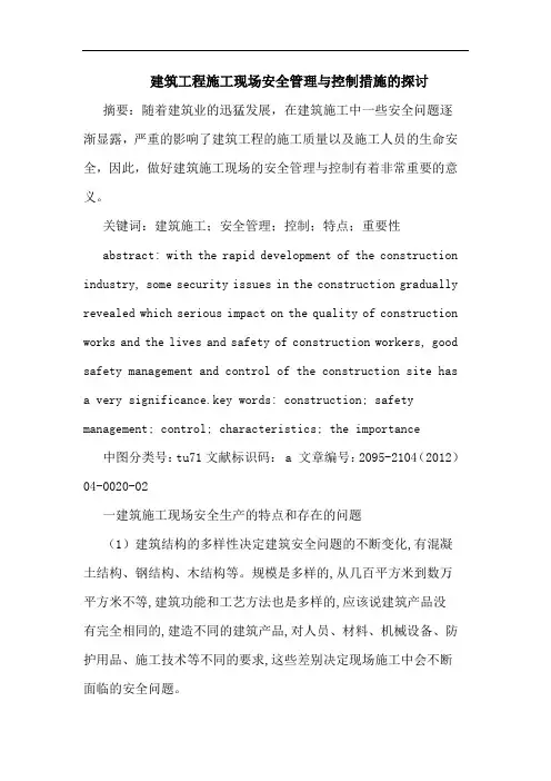 建筑工程施工现场安全管理与控制措施论文