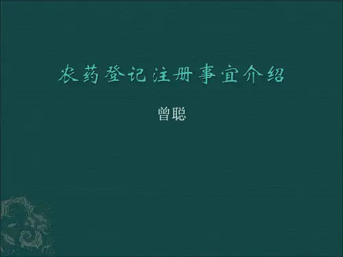 农药注册登记