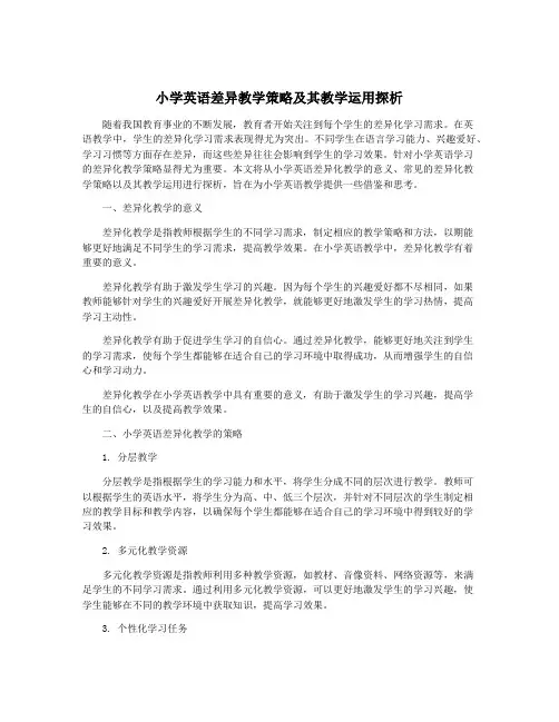 小学英语差异教学策略及其教学运用探析