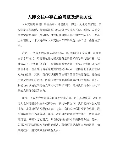 人际交往中存在的问题及解决方法