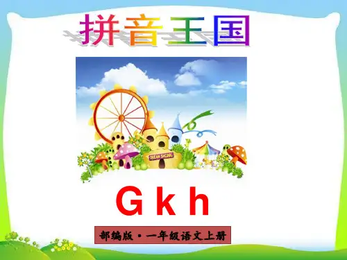 新版(一语上)部编版语文一年级上册第5课汉语拼音gkhPPT课件