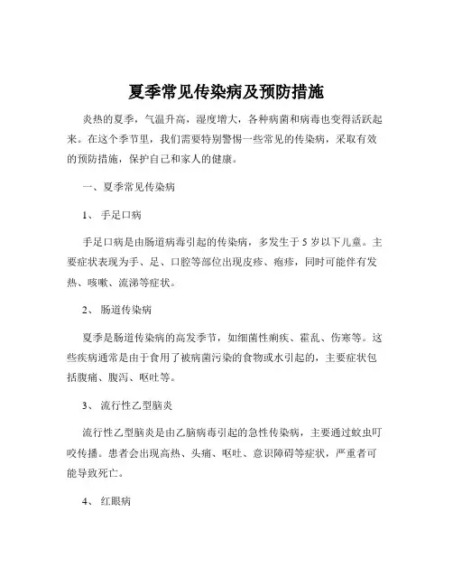 夏季常见传染病及预防措施
