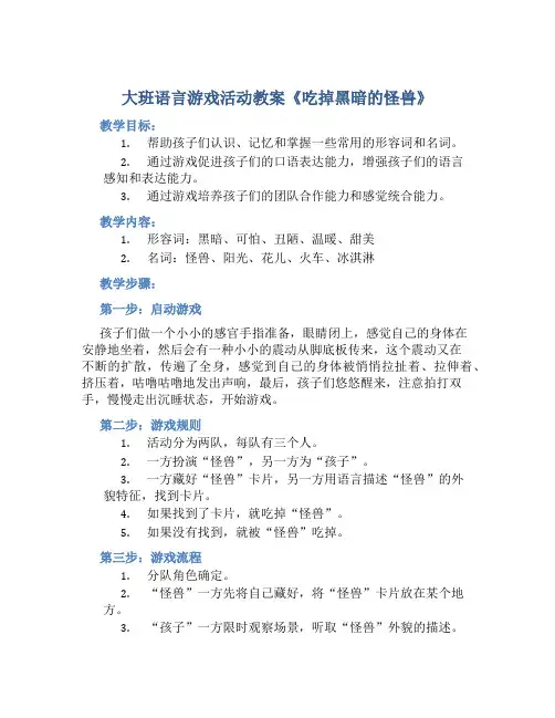 大班语言游戏活动教案《吃掉黑暗的怪兽》