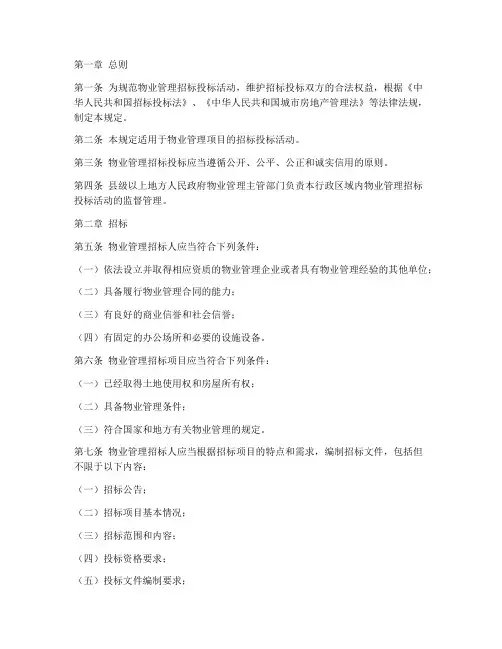 物业招标投标规定