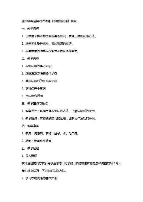 四年级综合实践活动课《衣物的洗涤》教案