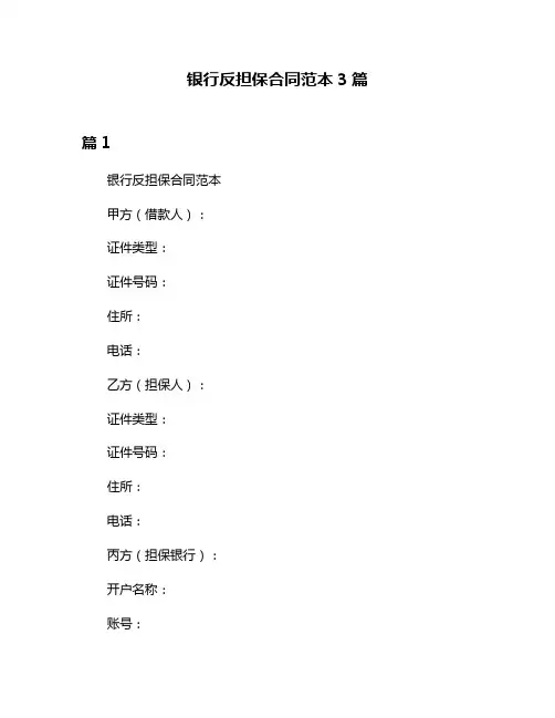 银行反担保合同范本3篇