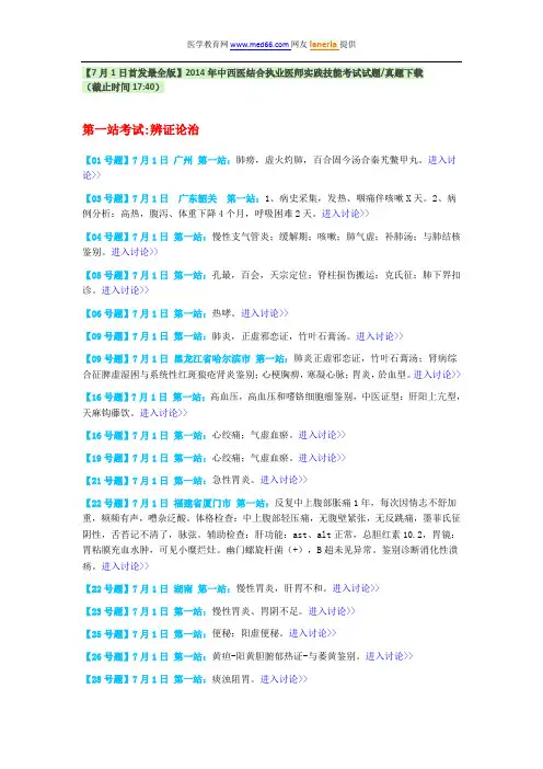 【7月1日首发最全版】2014年中西医执业医师实践技能考试试题真题下载
