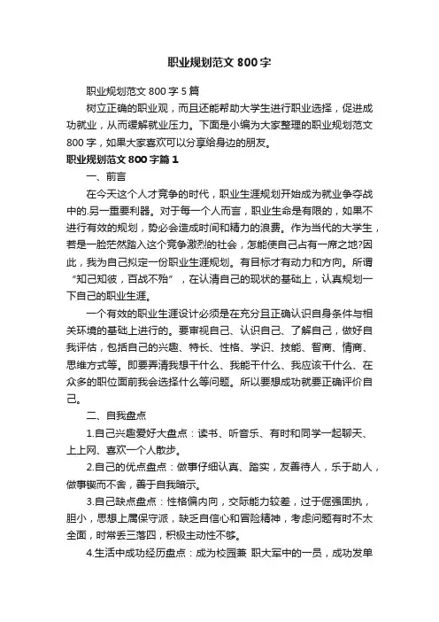 职业规划范文800字5篇