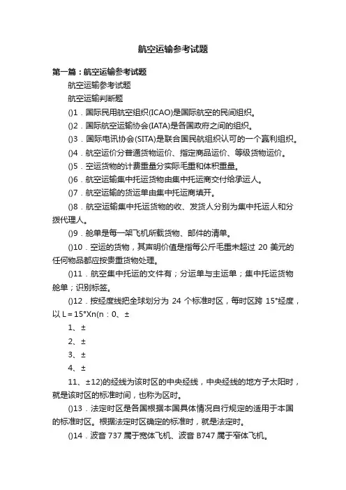航空运输参考试题