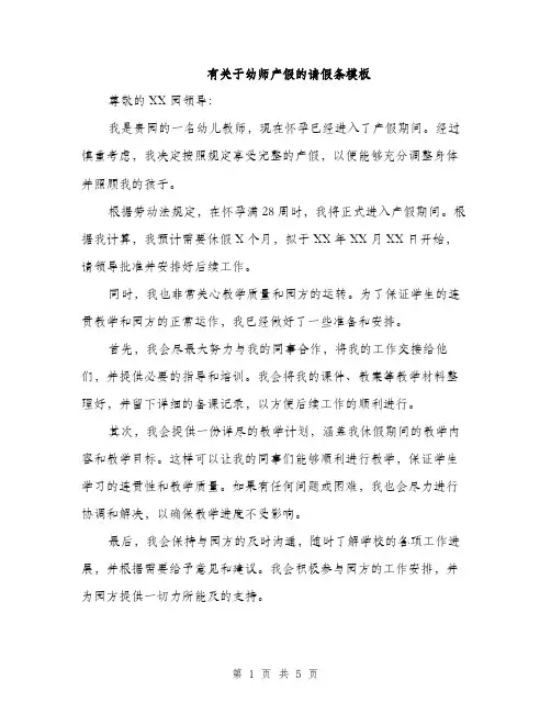 有关于幼师产假的请假条模板（3篇）