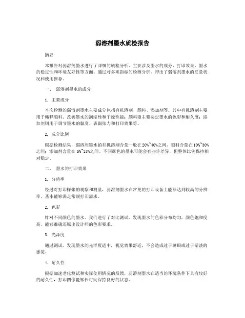 弱溶剂墨水质检报告
