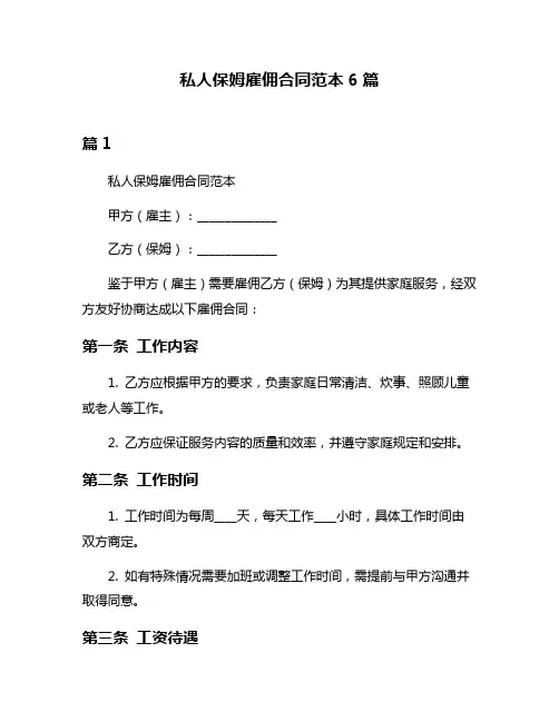 私人保姆雇佣合同范本6篇