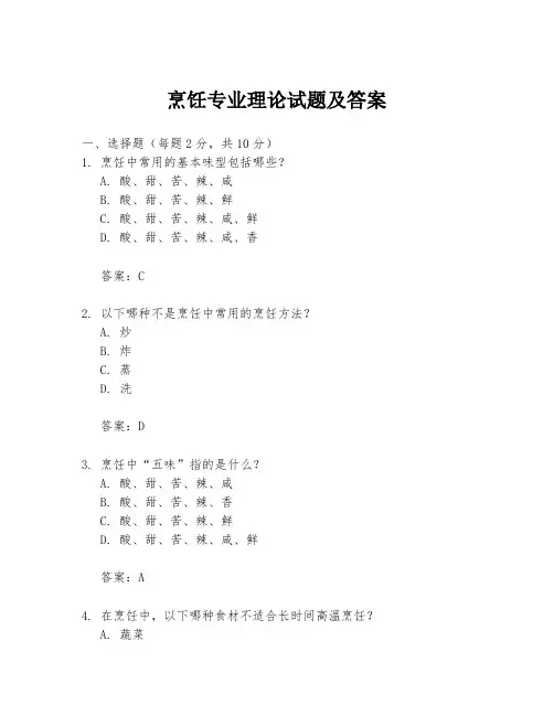 烹饪专业理论试题及答案
