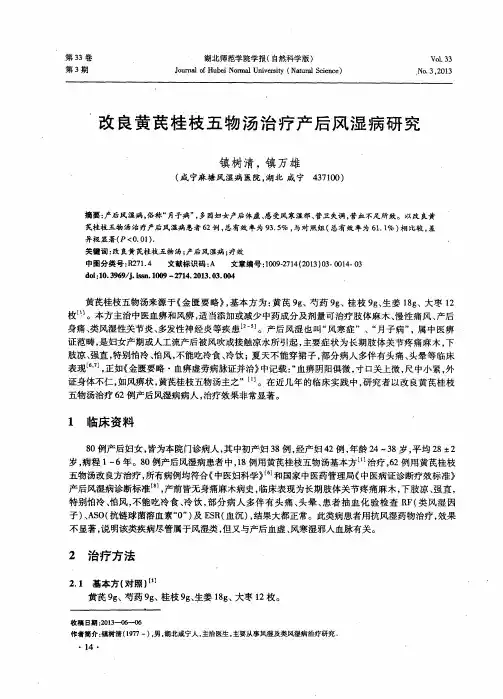 改良黄芪桂枝五物汤治疗产后风湿病研究