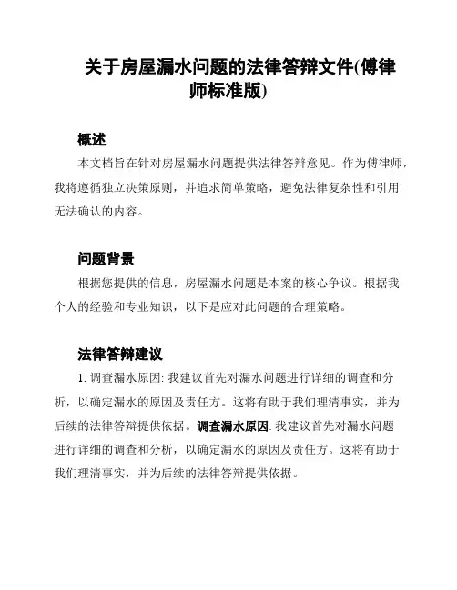 关于房屋漏水问题的法律答辩文件(傅律师标准版)