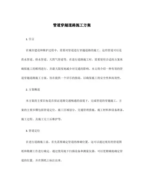 管道穿越道路施工方案