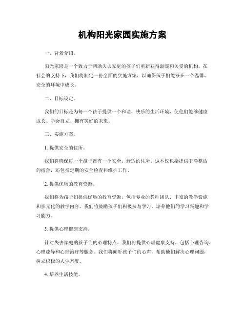 机构阳光家园实施方案