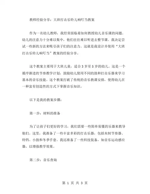 教师经验分享：大班打击乐铃儿响叮当教案