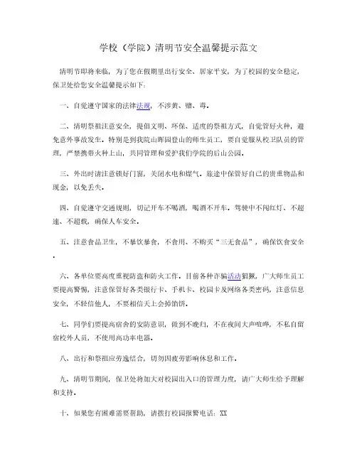 学校(学院)清明节安全温馨提示范文