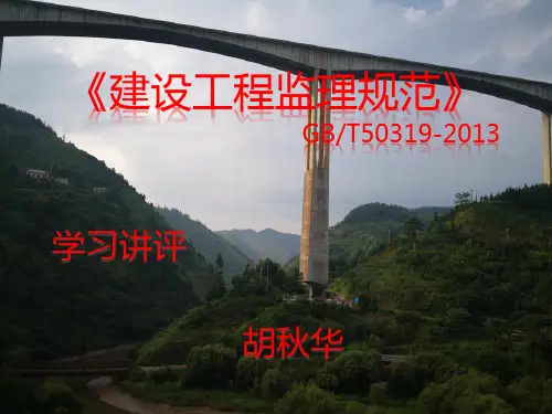 GBT50319-2013《建设工程监理规范》(1)