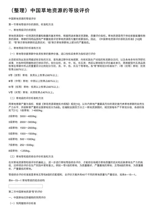 （整理）中国草地资源的等级评价