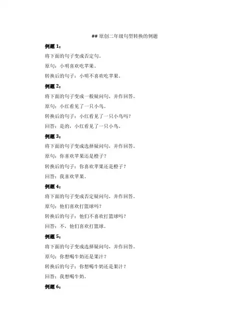 原创二年级句型转换的例题