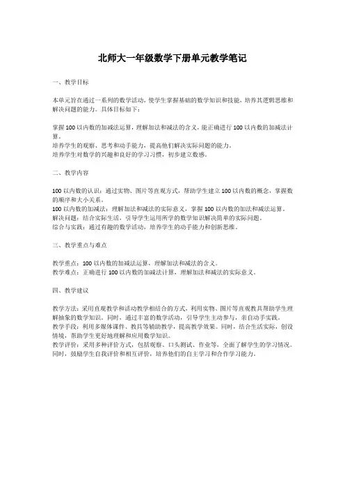 北师大一年级数学下册单元教学笔记