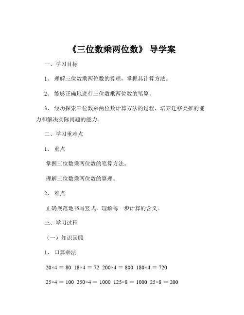 《三位数乘两位数》 导学案
