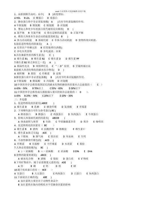 营养与食品卫生学习题集每题答案已做