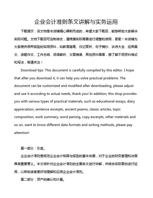 企业会计准则条文讲解与实务运用