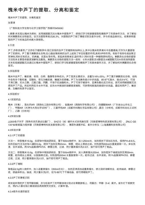 槐米中芦丁的提取、分离和鉴定