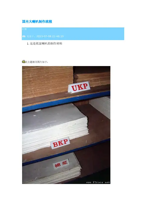 国内大喇叭制作流程