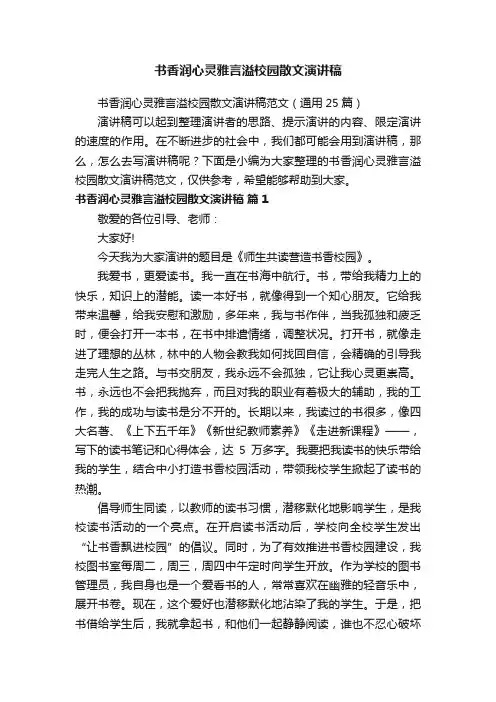 书香润心灵雅言溢校园散文演讲稿范文（通用25篇）