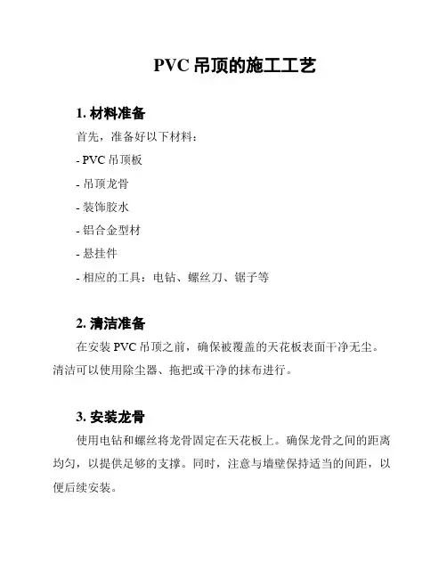 PVC吊顶的施工工艺