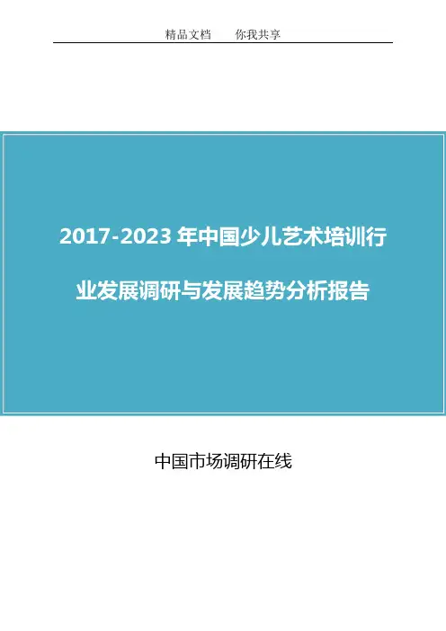 中国少儿艺术培训行业调研报告