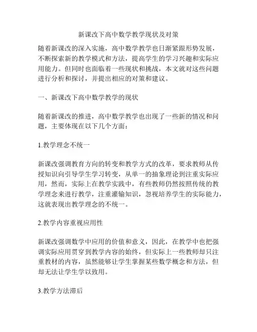 新课改下高中数学教学现状及对策