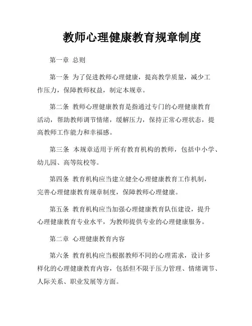 教师心理健康教育规章制度