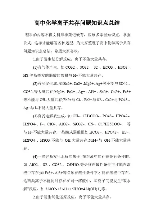 高中化学离子共存问题知识点总结