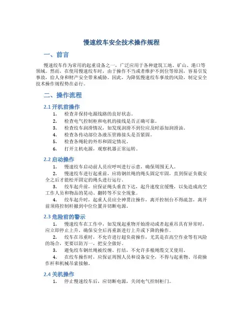 慢速绞车安全技术操作规程