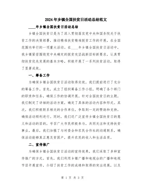 2024年乡镇全国扶贫日活动总结范文