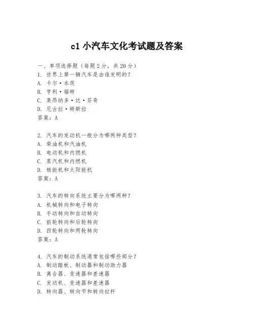 c1小汽车文化考试题及答案