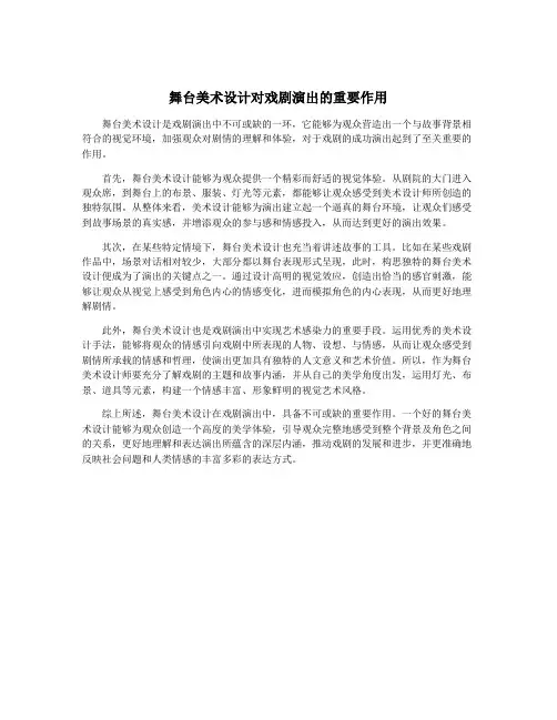 舞台美术设计对戏剧演出的重要作用