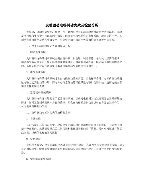 曳引驱动电梯制动失效及检验分析